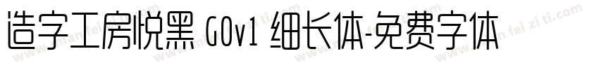 造字工房悦黑 G0v1 细长体字体转换